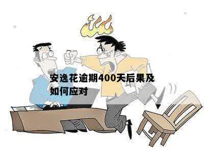 安逸花逾期400天后果及如何应对