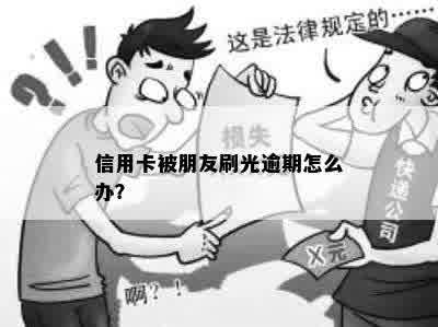 信用卡被朋友刷光逾期怎么办？