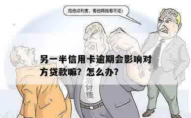 另一半信用卡逾期会影响对方贷款嘛？怎么办？