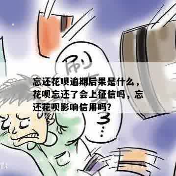 忘还花呗逾期后果是什么，花呗忘还了会上征信吗，忘还花呗影响信用吗？