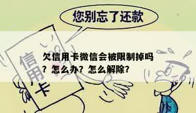 欠信用卡微信会被限制掉吗？怎么办？怎么解除？