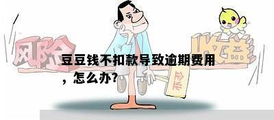 豆豆钱不扣款导致逾期费用，怎么办？