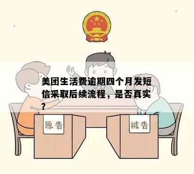 美团生活费逾期四个月发短信采取后续流程，是否真实？