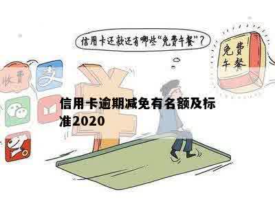 信用卡逾期减免有名额及标准2020