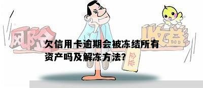 欠信用卡逾期会被冻结所有资产吗及解冻方法？