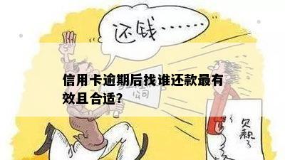 信用卡逾期后找谁还款最有效且合适？