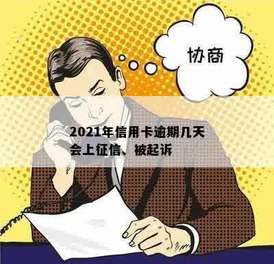 2021年信用卡逾期几天会上征信、被起诉