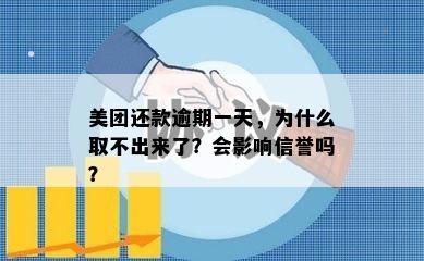 美团还款逾期一天，为什么取不出来了？会影响信誉吗？