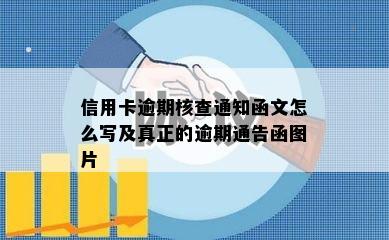 信用卡逾期核查通知函文怎么写及真正的逾期通告函图片