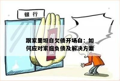 跟家里坦白欠债开场白：如何应对家庭负债及解决方案