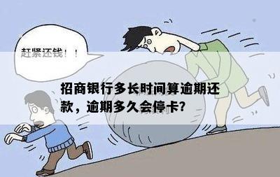 招商银行多长时间算逾期还款，逾期多久会停卡？