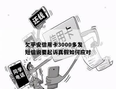 欠平安信用卡3000多发短信说要起诉真假如何应对