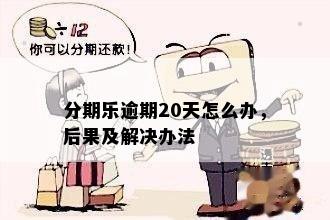 分期乐逾期20天怎么办，后果及解决办法