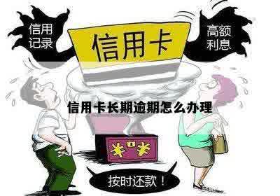 信用卡长期逾期怎么办理