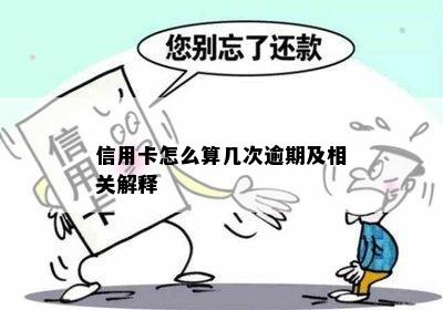 信用卡怎么算几次逾期及相关解释