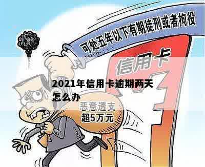 2021年信用卡逾期两天怎么办