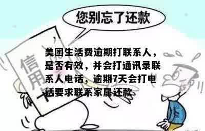 美团生活费逾期打联系人，是否有效，并会打通讯录联系人电话，逾期7天会打电话要求联系家属还款