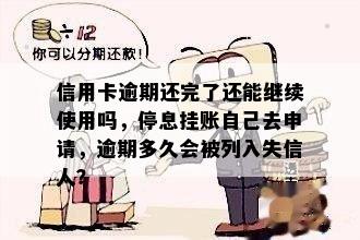 信用卡逾期还完了还能继续使用吗，停息挂账自己去申请，逾期多久会被列入失信人？