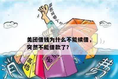 美团借钱为什么不能续借，突然不能借款了？