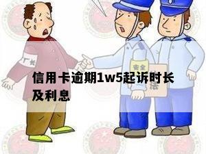 信用卡逾期1w5起诉时长及利息