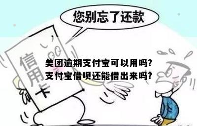 美团逾期支付宝可以用吗？支付宝借呗还能借出来吗？