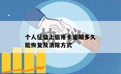 个人征信上信用卡逾期多久能恢复及消除方式