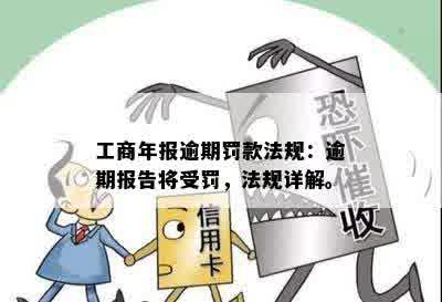 工商年报逾期罚款法规：逾期报告将受罚，法规详解。