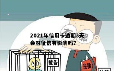 2021年信用卡逾期3天会对征信有影响吗?