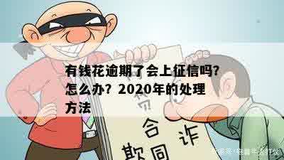 有钱花逾期了会上征信吗？怎么办？2020年的处理方法