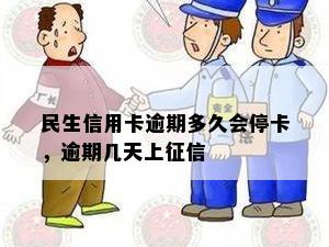 民生信用卡逾期多久会停卡，逾期几天上征信