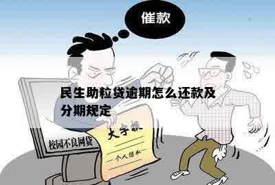 民生助粒贷逾期怎么还款及分期规定