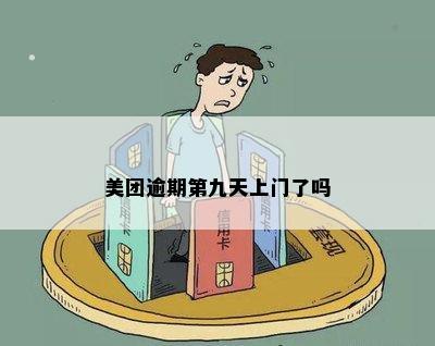 美团逾期第九天上门了吗