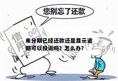 来分期已经还款还是显示逾期可以投诉吗？怎么办？