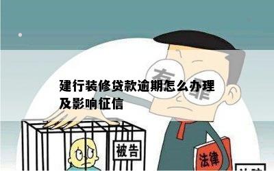 建行装修贷款逾期怎么办理及影响征信