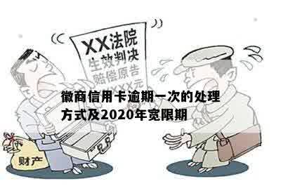 徽商信用卡逾期一次的处理方式及2020年宽限期