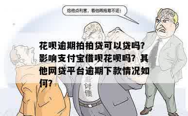 花呗逾期拍拍贷可以贷吗？影响支付宝借呗花呗吗？其他网贷平台逾期下款情况如何？