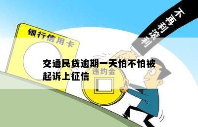 交通民贷逾期一天怕不怕被起诉上征信