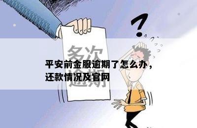 平安前金服逾期了怎么办，还款情况及官网