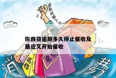 你我贷逾期多久停止催收及最近又开始催收