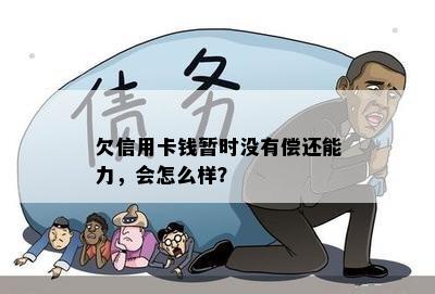 欠信用卡钱暂时没有偿还能力，会怎么样？