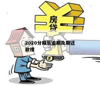 2020分期乐逾期及期还款措