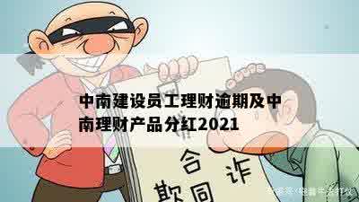 中南建设员工理财逾期及中南理财产品分红2021