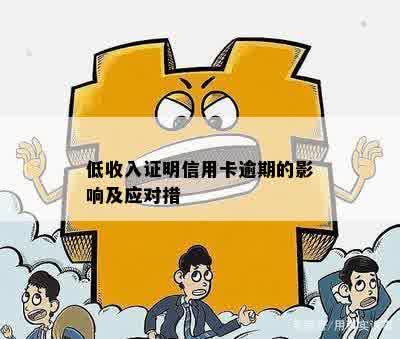 低收入证明信用卡逾期的影响及应对措