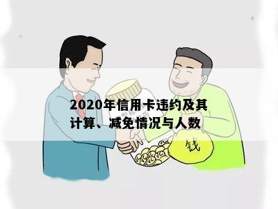 2020年信用卡违约及其计算、减免情况与人数