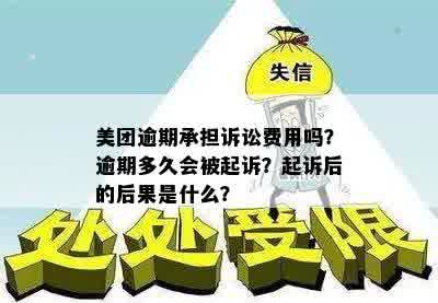 美团逾期承担诉讼费用吗？逾期多久会被起诉？起诉后的后果是什么？