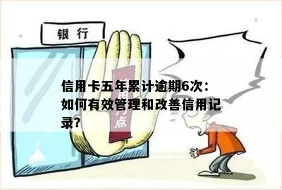 信用卡五年累计逾期6次：如何有效管理和改善信用记录？