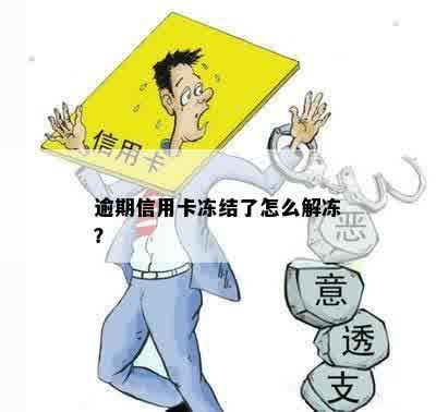 逾期信用卡冻结了怎么解冻？