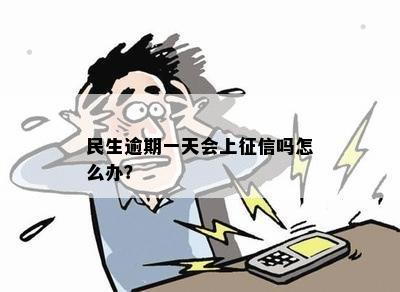 民生逾期一天会上征信吗怎么办？