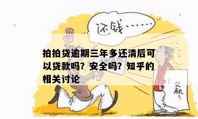 拍拍贷逾期三年多还清后可以贷款吗？安全吗？知乎的相关讨论