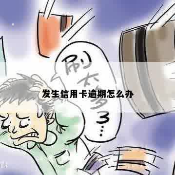 发生信用卡逾期怎么办